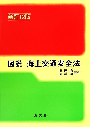 図説 海上交通安全法 新訂12版