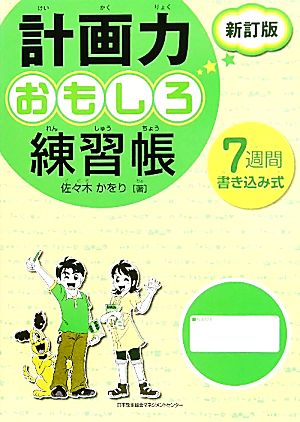 計画力おもしろ練習帳 7週間書き込み式