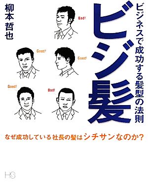 ビジ髪 ビジネスで成功する髪型の法則