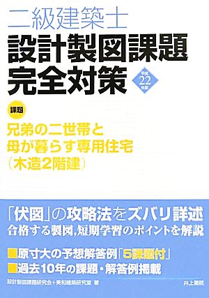 二級建築士設計製図課題完全対策(平成22年度)