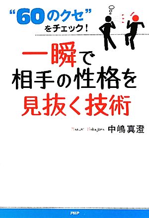 一瞬で相手の性格を見抜く技術 “60のクセ