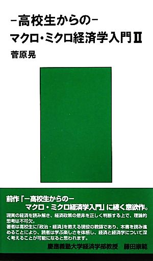 高校生からのマクロ・ミクロ経済学入門(2)