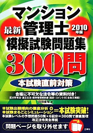 マンション管理士模擬試験問題集300問(2010年版)