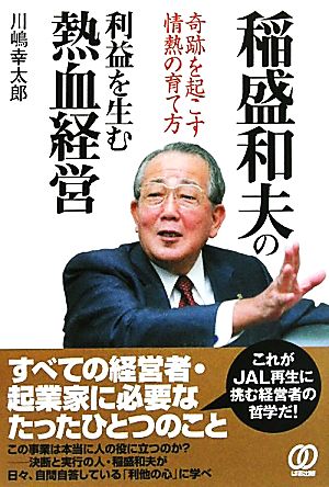 稲盛和夫の利益を生む熱血経営 奇跡を起こす情熱の育て方