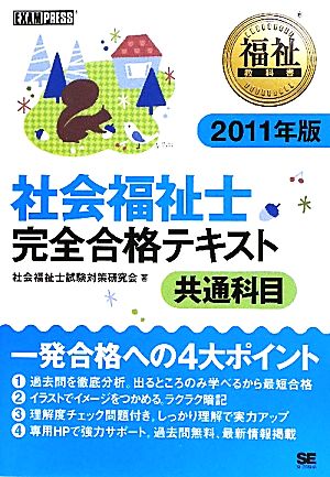 社会福祉士 完全合格テキスト 共通科目(2011年版) 福祉教科書