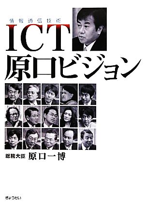 ICT原口ビジョン