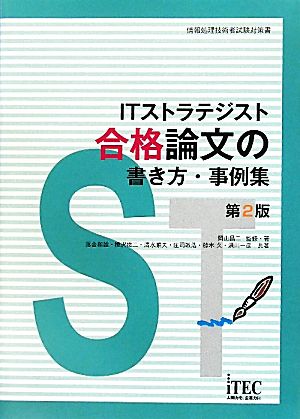 ITストラテジスト合格論文の書き方・事例集情報処理技術者試験対策書