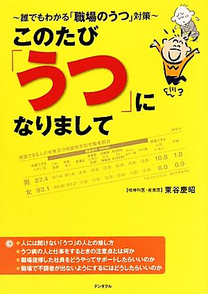 このたび「うつ」になりまして 誰でもわかる「職場のうつ」対策