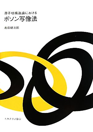 原子核構造論におけるボソン写像法