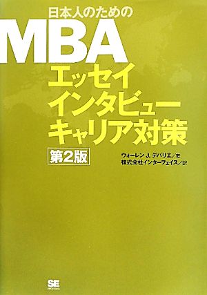 日本人のためのMBAエッセイインタビューキャリア対策エッセイ インタビュー キャリア対策