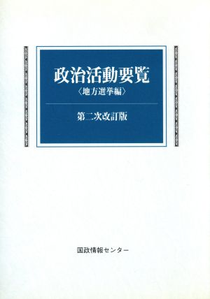 政治活動要覧＜地方選挙編＞ 第二次改訂版