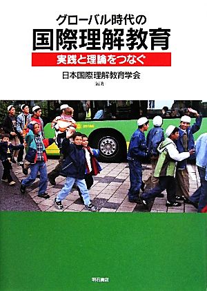 グローバル時代の国際理解教育 実践と理論をつなぐ