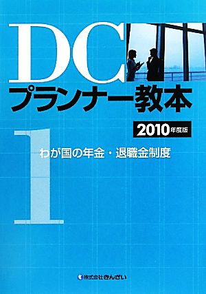 DCプランナー教本 2010年度版(1) わが国の年金・退職金制度