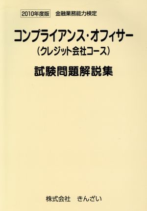 金融業務能力検定 コンプライアンス・オフィサー〈クレジット会社コース〉試験問題解説集(2010年度版)