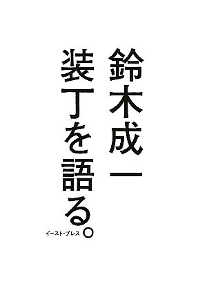 装丁を語る。