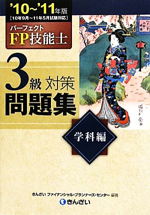 パーフェクトFP技能士3級対策問題集 学科編('10～'11年版)