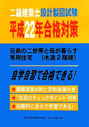 二級建築士設計製図試験(平成22年合格対策) 兄弟の二世帯と母が暮らす専用住宅