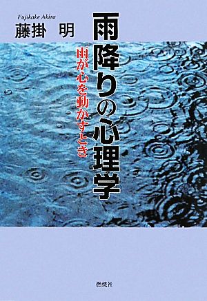 雨降りの心理学 雨が心を動かすとき