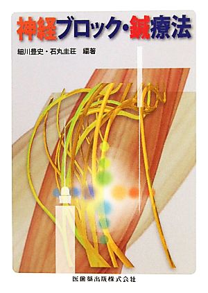 神経ブロック・鍼療法