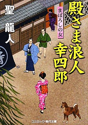 殿さま浪人幸四郎 まぼろしの女 コスミック・時代文庫