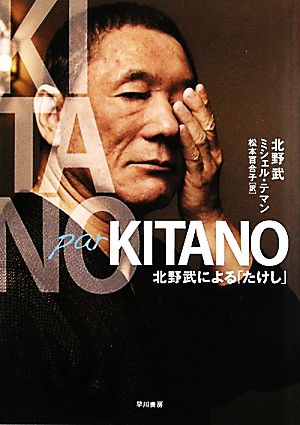 Kitano par Kitano北野武による「たけし」