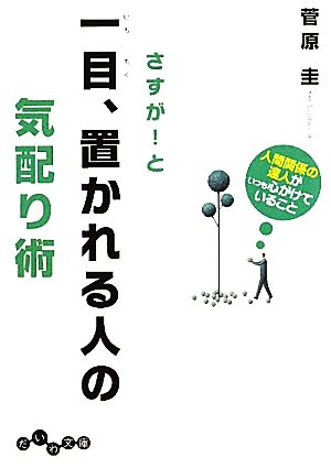 さすが！と一目、置かれる人の気配り術 人間関係の達人がいつも心がけていること だいわ文庫