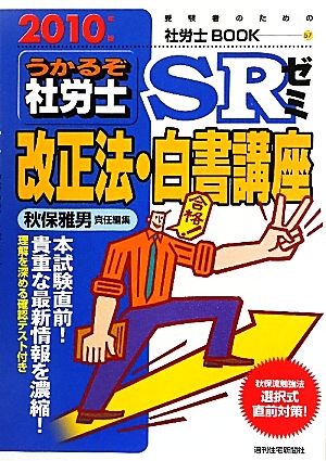 うかるぞ社労士SRゼミ改正法・白書講座(2010年版) 受験者のための社労士BOOK