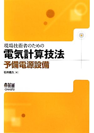 現場技術者のための電気計算技法 予備電源設備