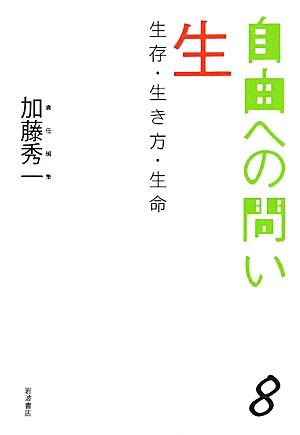 生 生存・生き方・生命 自由への問い8