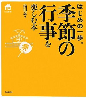 季節の行事を楽しむ本はじめの一歩。生活叢書