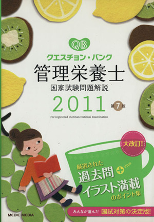 クエスチョン・バンク 管理栄養士国家試験問題解説(2011)