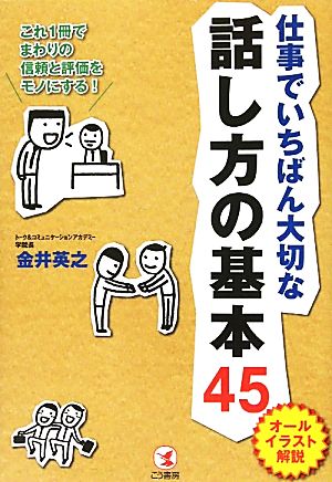 仕事でいちばん大切な話し方の基本45 オールイラスト解説