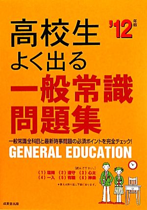 高校生 よく出る一般常識問題集('12年版)