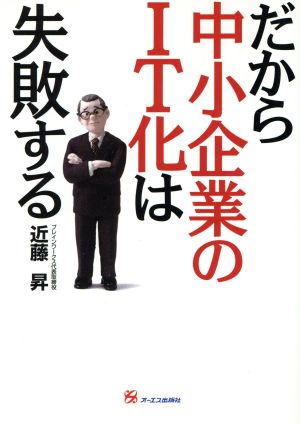 だから中小企業のIT化は失敗する