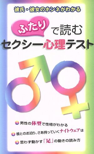 ふたりで読むセクシー心理テスト 彼氏・彼女のホンネがわかる