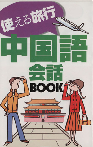 使える旅行中国語会話BOOK
