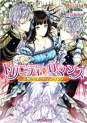 トリニティ・ロマンス 鈴蘭の花嫁と双子プリンス ティアラ文庫