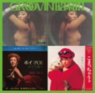 GROOVIN'昭和！1～こまっちゃうナ