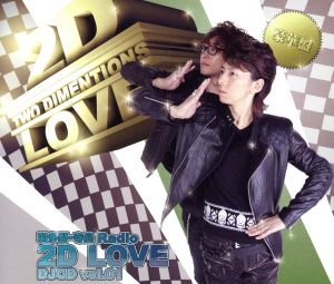 羽多野・寺島 Radio 2D LOVE DJCD vol.01(豪華版)