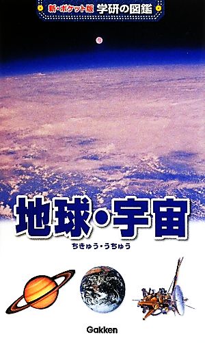地球・宇宙新ポケット版 学研の図鑑6