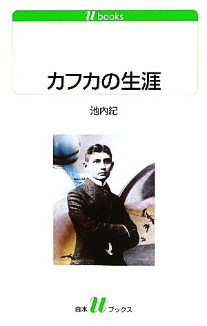 カフカの生涯 白水Uブックス1116