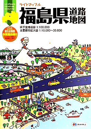 福島県道路地図 ライトマップル