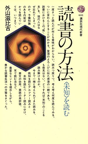 読書の方法 ＜未知＞を読む 講談社現代新書