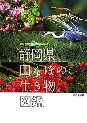 静岡県田んぼの生き物図鑑