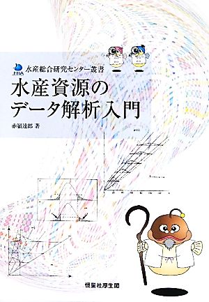 水産資源のデータ解析入門 水産総合研究センター叢書