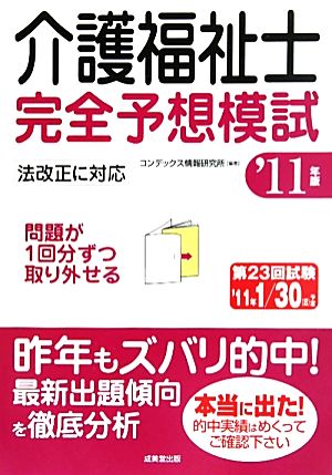 介護福祉士完全予想模試('11年版)