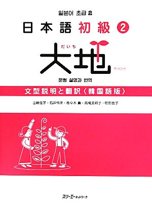 日本語初級2 大地 文型説明と翻訳 韓国語版