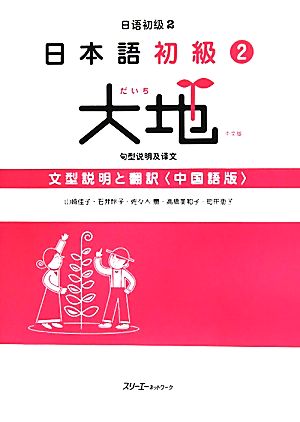 日本語初級2 大地 文型説明と翻訳 中国語版