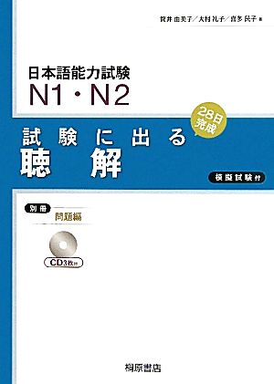 日本語能力試験N1・N2 試験に出る聴解