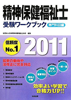 精神保健福祉士受験ワークブック 専門科目編(2011)